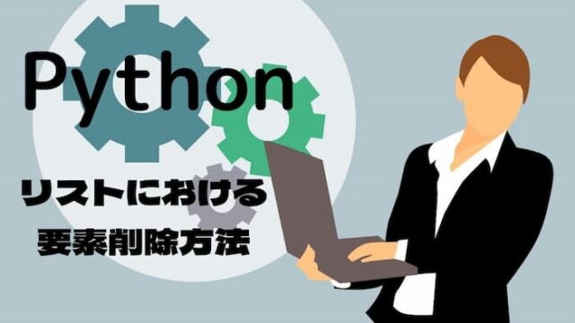 Python リストにおける要素の削除方法を徹底解説 Pythonブログ